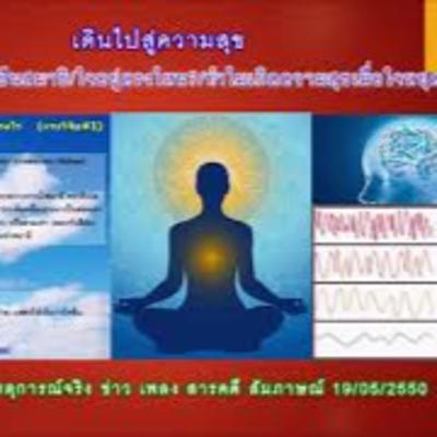 เดินไปสู่ความสุข 05.: คลื่นสมองเมื่อใจเป็นสมาธิ/ ใจอยู่ตรงไหน? /ทำไมเกิดความสุขเมื่อใจหยุดนิ่ง?