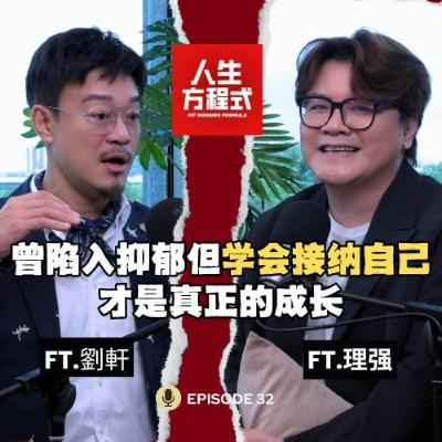 曾陷入抑郁，世界观崩塌！读哈佛心理学也没用｜“我是谁”不活在他人期待中的觉醒｜吵不赢的根本原因：我们都想被理解 (ft. 劉軒、理强）EP32【人生方程式】