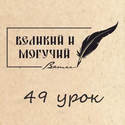 Урок 49. Вместо заключения Урок 49. Вместо заключения