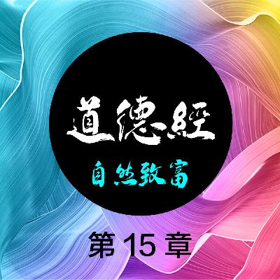 第十五章,不欲盈,故能蔽而新成 第十五章,不欲盈,故能蔽而新成