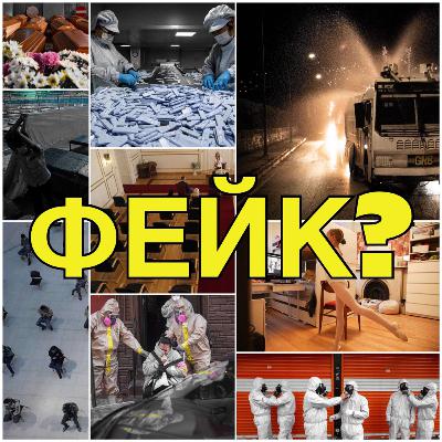 Вірус - ФЕЙК? Надумана істерія? Вірус - ФЕЙК? Надумана істерія?
