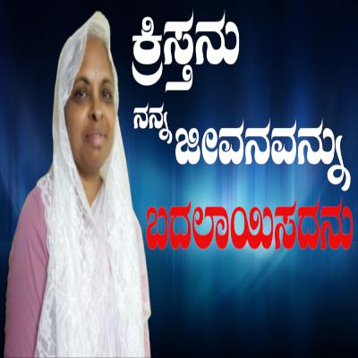 ಕ್ರಿಸ್ತನು ನನ್ನ ಜೀವನವನ್ನು ಬದಲಾಯಿಸದನು - ಯಮುನಾ | How Christ Changed My Life - Yamuna