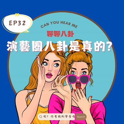 EP32 這一集來聊聊演藝圈八卦！有些藝人紅的太快會發生什麼事？只要政治立場正確就不會翻車嗎？職場潛規則是真實的嗎？？