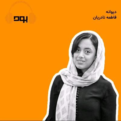 پادکست بود - دیوانه