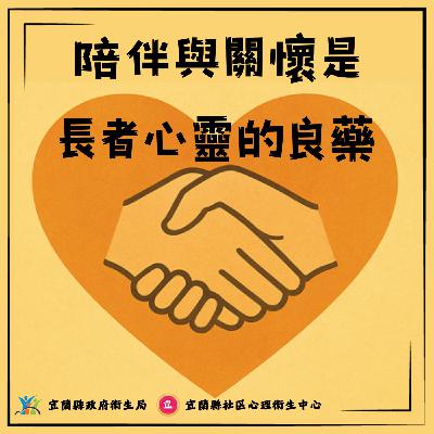 《長者關懷系列》陪伴與關懷是長者心靈的良藥。來賓:陽明交通大學附設醫院-趙又麟醫師。 《長者關懷系列》陪伴與關懷是長者心靈的良藥。來賓:陽明交通大學附設醫院-趙又麟醫師。