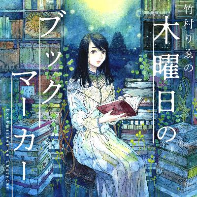 ありがとう最終回!金沢ビーンズの表さんと木曜日のブックマーカーの5年間の歴史を振り返ります。 ありがとう最終回!金沢ビーンズの表さんと木曜日のブックマーカーの5年間の歴史を振り返ります。