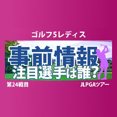ゴルフ5レディス 事前情報 鈴木愛 神谷そら 桑木志帆 河本結 竹田麗央 【スタッツ解説】
