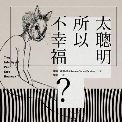 EP05:太聰明所以不幸福