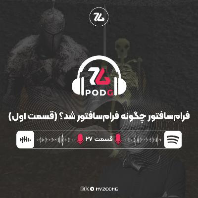 فرام سافتور چگونه فرام سافتور شد؟ (قسمت اول) | پادجی، پادکست گیمینگ زومجی