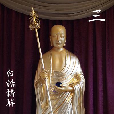 观众生业缘品第三（白话讲解 3）