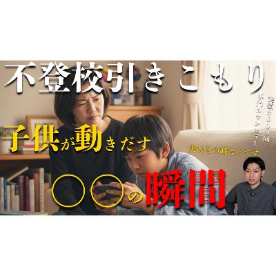 【奇跡？】意外にも子供が動き出すのはこの瞬間です【不登校引きこもり解決】