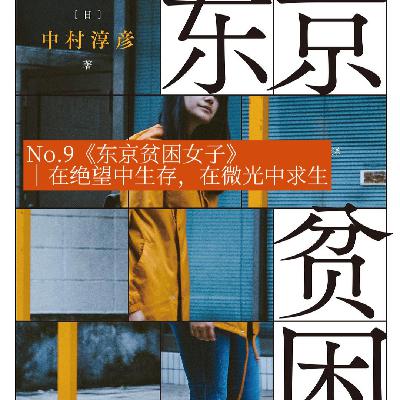 No.9《东京贫困女子》|在绝望中生存，在微光中求生