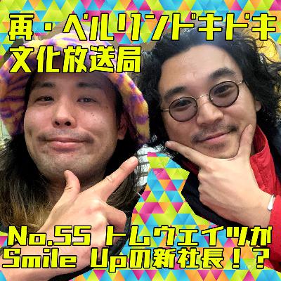 #55 トムウェイツがSmile Upの新社長！？　タイシの結婚やトミーのレコ屋での仕事など