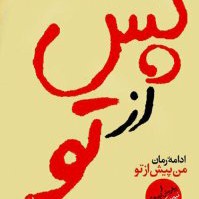 پس از تو_فصل بیست و هفتم