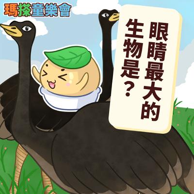 (華語)小烏米們知道嗎？眼睛最大的生物是？