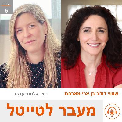 שושי מארחת את ניצן אלמוג עברון - סמנכ"לית שיווק מטא ישראל - לצמוח מתוך החוזקות