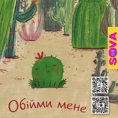 Обійми мене. СОКА ОК. Казка на ніч Обійми мене. СОКА ОК. Казка на ніч