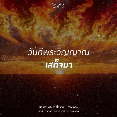 Ep.26-33 Every Day with God Podcast - 2 February 2026 Ep.26-33 Every Day with God Podcast - 2 February 2026