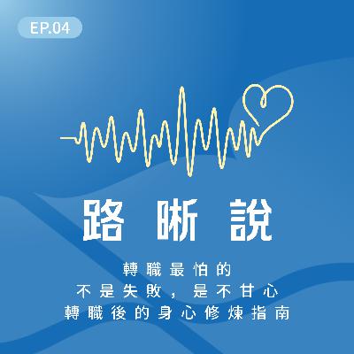 EP.04｜轉職最怕的不是失敗，是不甘心 — 轉職後的身心修煉指南