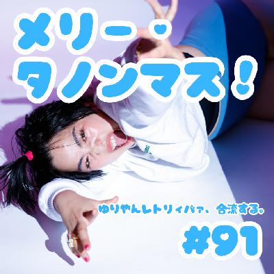 #91 メリー・タノンマス! #91 メリー・タノンマス!