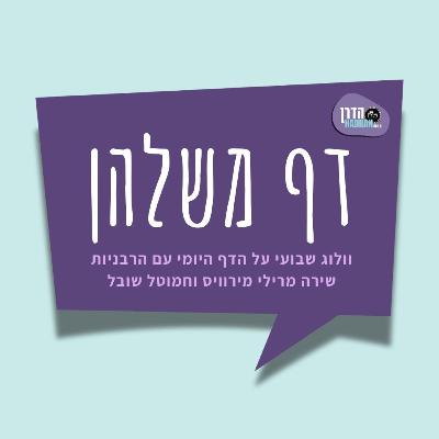 נשים שוחטות - דף משלהן עם הרבנית שירה מרילי מירוויס והרבנית חמוטל שובל