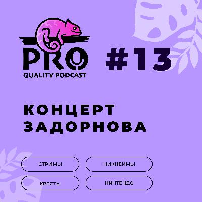 Подкaст ProQuality. Выпуск 13: Концерт Задорнова. Подкaст ProQuality. Выпуск 13: Концерт Задорнова.
