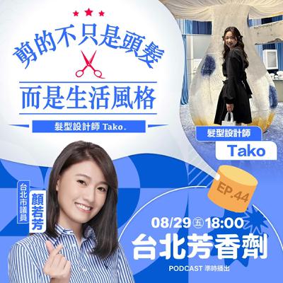 EP.45 ✦ 剪的不只頭髮，而是生活風格 —— 髮型設計師 Tako