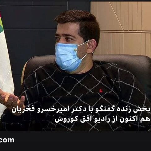 گفتگوی خبری با دکتر فخریان