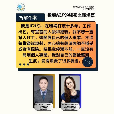 拆解 NLP 的秘密之職場篇 (直播系列) - 第 9 集 (廣東話) 拆解 NLP 的秘密之職場篇 (直播系列) - 第 9 集 (廣東話)