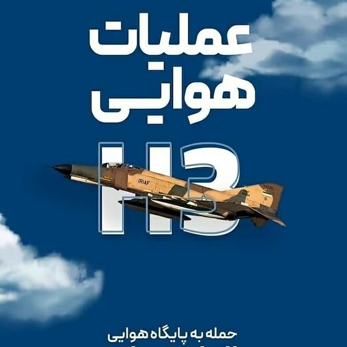 Episode 0120 |📻H-3 - 1 - مجموعه برنامه عملیات حمله به اچ 3 قسمت اول episode artwork