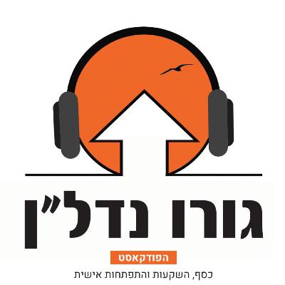 פרק 32- ד"ר אלחנן מגידוביץ' עונה על השאלות שלכם חלק ב