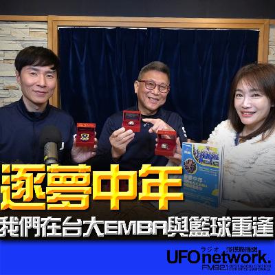 《生活+》蕭彤雯 主持 2026.01.29 10:00 專訪：台大EMBA籃球隊 Steve、Joseph 主題：逐夢中年．我們在台大EMBA與籃球重逢