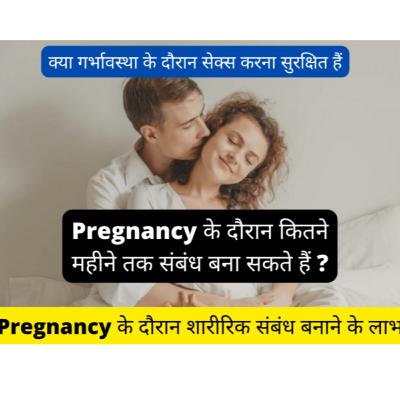 Pregnancy के दौरान कितने महीने तक संबंध बना सकते हैं ?