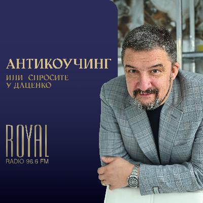 АНТИКОУЧИНГ 52 22.11.25