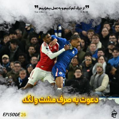 قسمت 26 || دعوت به صرف مشت و لگد قسمت 26 || دعوت به صرف مشت و لگد