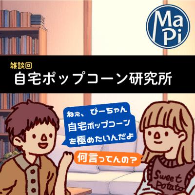 #168　自宅ポップコーン研究所／最近の夢