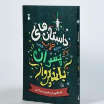 قسمت1 (داستان های خب برای پسران بلند پرواز)
