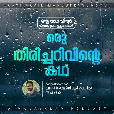 The Story of a Realisation | Br. Alex Muringayil | ഒരു തിരിച്ചറിവിന്റെ കഥ The Story of a Realisation | Br. Alex Muringayil | ഒരു തിരിച്ചറിവിന്റെ കഥ