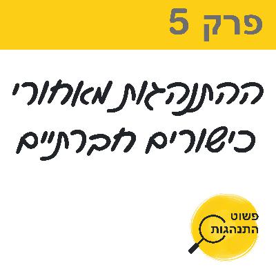 פרק 5. ההתנהגות מאחורי כישורים חברתיים