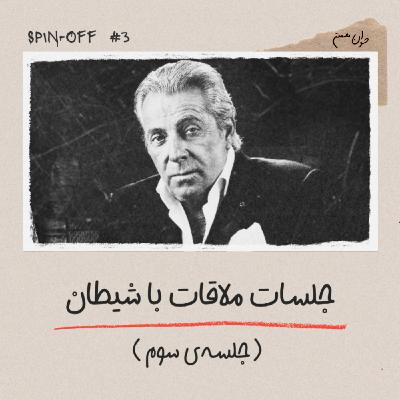 جلسات ملاقات با شیطان - جلسه‌ی سوم