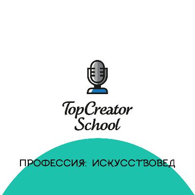 Профессия: искусствовед