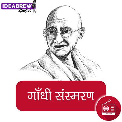 गांधी संस्मरण#19 शानदार स्वागत Gandhi Sansmaran#19 - Shaandaar Swagat गांधी संस्मरण#19 शानदार स्वागत Gandhi Sansmaran#19 - Shaandaar Swagat