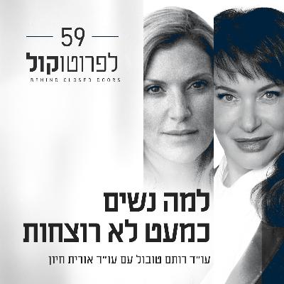 פרק 59 - למה נשים כמעט לא רוצחות עם עו״ד אורית חיון