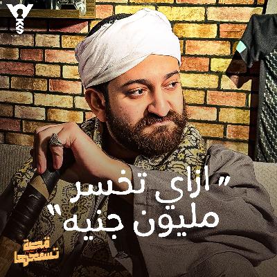 ازاي تخسر مليون جنية