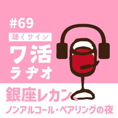 #69 銀座レカン、ノンアルコール・ペアリングの夜 #69 銀座レカン、ノンアルコール・ペアリングの夜