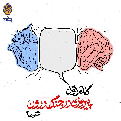 چهل گام تا حال خوب؛ گام اول: پیروزی در جنگ درون؛ قسمت 2