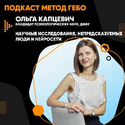Ольга Капцевич, к.пс.н. ДВФУ: научные исследования, непредсказуемые люди и нейросети.