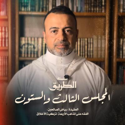 المجلس 63  - سلسلة الطريق - مصطفى حسني