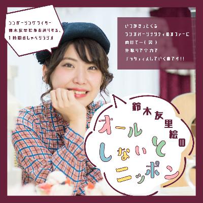 鈴木友里絵のオールしないとニッポン　第1回