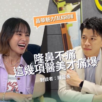 隆鼻不痛,這幾項醫美才痛爆!隆鼻術前術後感受分享|晶心魅力TALKSHOW feat. 陳曼青 隆鼻不痛,這幾項醫美才痛爆!隆鼻術前術後感受分享|晶心魅力TALKSHOW feat. 陳曼青